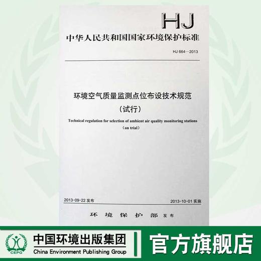 HJ 664-2013 环境空气质量监测点位布设技术规范（试行）国家标准GB 环境保护环境科学135111292 商品图0