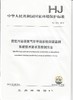 HJ 1013-2018固定污染源废气非甲烷总烃连续监测系统技术要求及检测方法   135111751 商品缩略图1