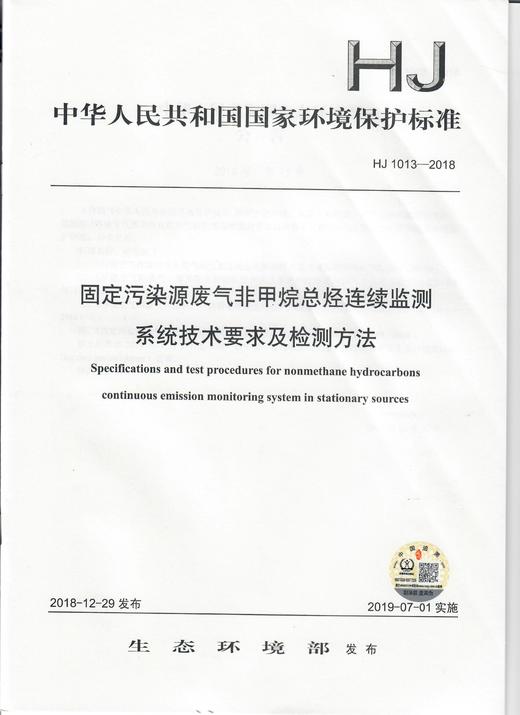 HJ 1013-2018固定污染源废气非甲烷总烃连续监测系统技术要求及检测方法   135111751 商品图1