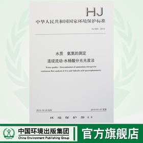 HJ 665-2013 水质 氨氮的测定 连续流动-水杨酸分光光度法