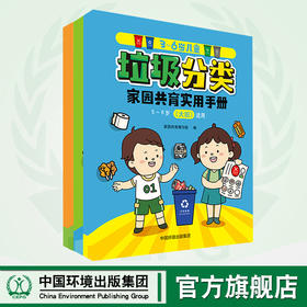 3-6岁儿童垃圾分类家园共育实用手册  （全三册）  9787511141705