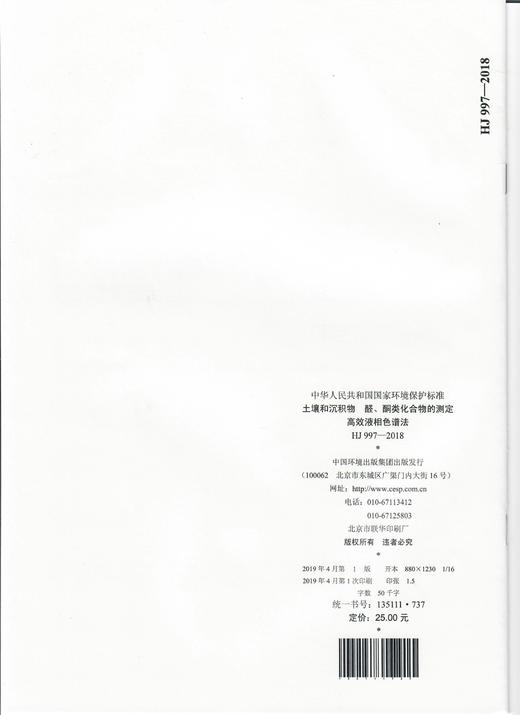 HJ 997-2018土壤和沉积物  醛、酮类化合物的测定 高效液相色谱法   135111737 商品图1