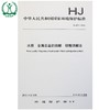 HJ 677-2013 水质 金属总量的消解 硝酸消解法 环境保护部 国家标准 国标 GB 135111304 商品缩略图0