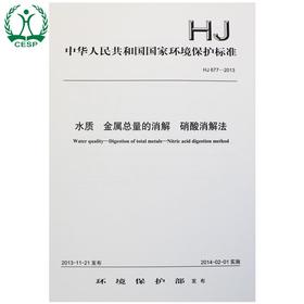 HJ 677-2013 水质 金属总量的消解 硝酸消解法 环境保护部 国家标准 国标 GB 135111304