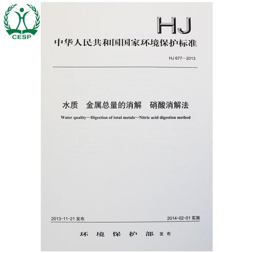 HJ 677-2013 水质 金属总量的消解 硝酸消解法 环境保护部 国家标准 国标 GB 135111304 商品图0