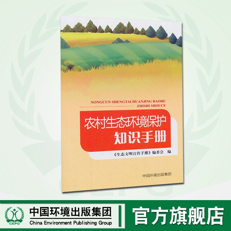 农村生态环境保护知识手册 生态文明宣传手册   9787511136312   6·5环境日公众普法宣传资料