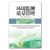 环境监测质量管理 吴邦灿 李国刚 邢冠华 环境保护图书 环境科学 9787511104977 商品缩略图1