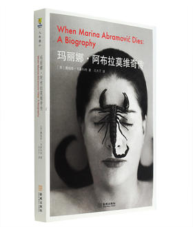 玛丽娜·阿布拉莫维奇传