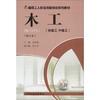 木工(初级工 中级工)(修订版)    9787511137364 商品缩略图1