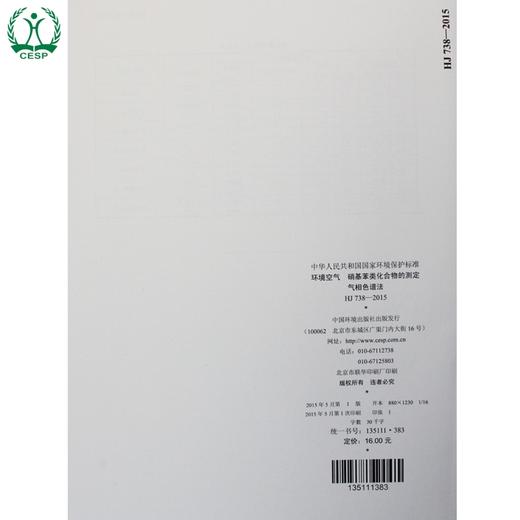 HJ 738-2015 环境空气 硝基苯类化合物的测定 气相色谱法 国家标准 国标 GB 环境保护 135111383 商品图2