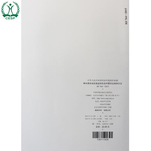 HJ 764-2015 砷水质自动在线监测仪技术 要求及检测方法 国家标准 国标 GB 环境科学 环境保护 135111430 商品图2