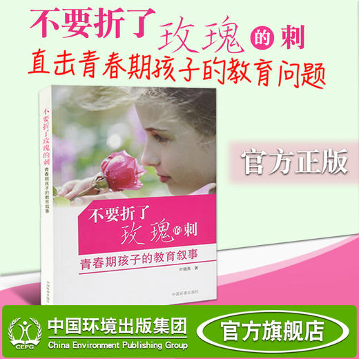 不要折了玫瑰的刺（青春期孩子的教育叙事）家庭教育孩子书籍畅销书 青春期男孩女孩教育书籍亲子育儿父母必读图书 商品图0