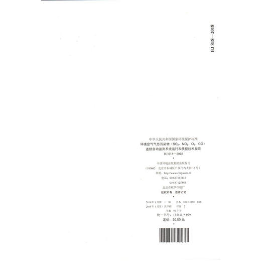 HJ 818-2018环境空气气态污染物（SO2、NO2、O3、CO）连续自动监测系统运行和质控技术规范 中国环境出版 135111699 商品图1