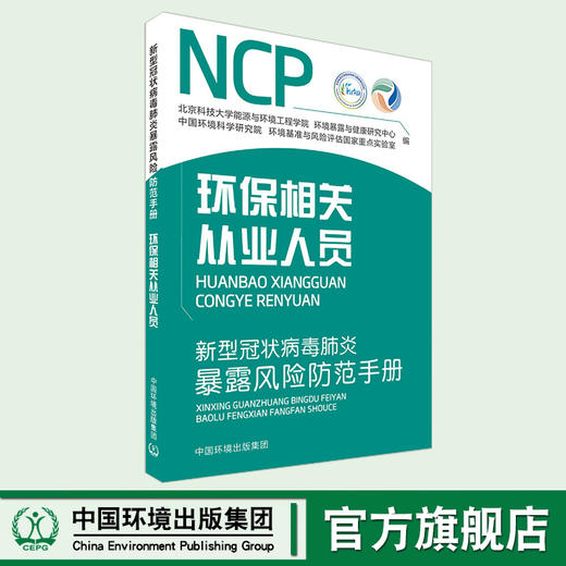 新型冠状病毒肺炎暴露风险防范手册. 环保相关从业人员9787511143075 预防新型冠状病毒宣传手册  6·5环境日公众普法宣传资料 商品图0