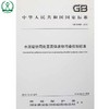 GB 30485-2013 水泥窑协同处置固体废物污染控制标准 国家标准 国标 GB 环境保护 环境135111317 商品缩略图1