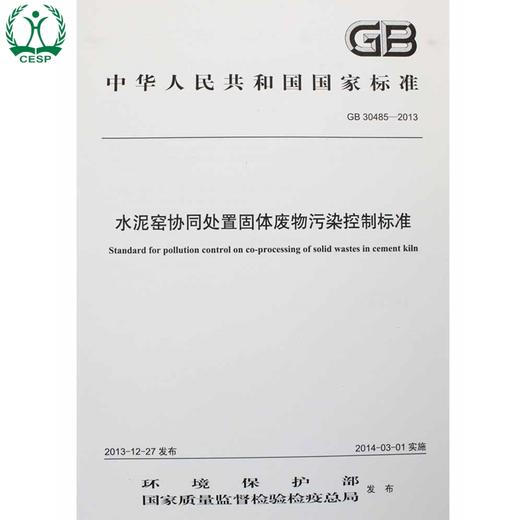 GB 30485-2013 水泥窑协同处置固体废物污染控制标准 国家标准 国标 GB 环境保护 环境135111317 商品图1