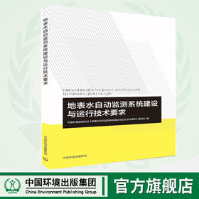 地表水自动监测系统建设与运行技术要求 环境科学概论 9787511138323