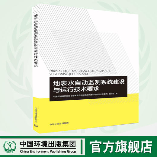 地表水自动监测系统建设与运行技术要求 环境科学概论 9787511138323 商品图0