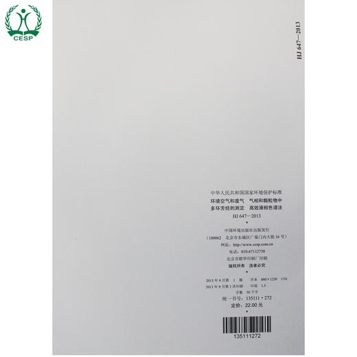 HJ 647-2013 环境空气和废气 气相和颗粒物中 多环芳烃的测定 高效液相色谱法 国家标准 国标 GB环境保护 135111272 商品图3
