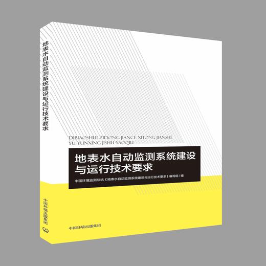 地表水自动监测系统建设与运行技术要求 环境科学概论 9787511138323 商品图1