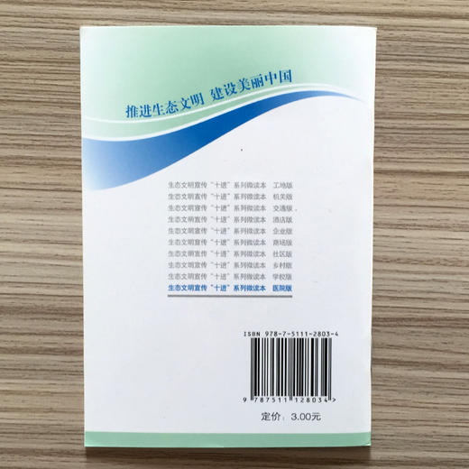 生态文明宣传“十进”系列微读本（医院版） 6·5环境日公众普法宣传资料 9787511128034 商品图2
