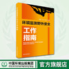 环境监测野外安全工作指南  9787511142313王晓飞、伍毅、洪欣  中国环境出版集团 商品缩略图0