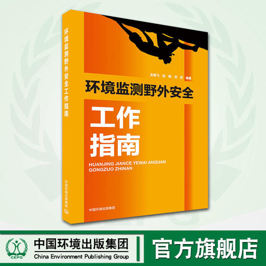 环境监测野外安全工作指南  9787511142313王晓飞、伍毅、洪欣  中国环境出版集团 商品图0