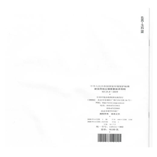HJ 25.4—2019  建设用地土壤修复技术导则  135111·802 商品图1