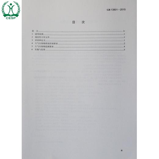 GB 13801-2015 火葬场大气污染排物排放标准 国家标准 GB 环境保护 环境科学 13511410 商品图2