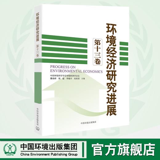 环境经济研究进展（第十三卷）    9787511140791 商品图0