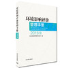 环境影响评价管理手册(2018版)9787511136374 商品缩略图1