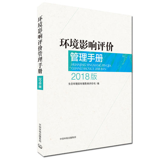 环境影响评价管理手册(2018版)9787511136374 商品图1