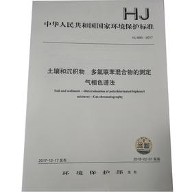 HJ 890—2017土壤和沉积物 多氯联苯混合物的测定气相色谱法 国家标准GB 环境保护 环境科学 135111598