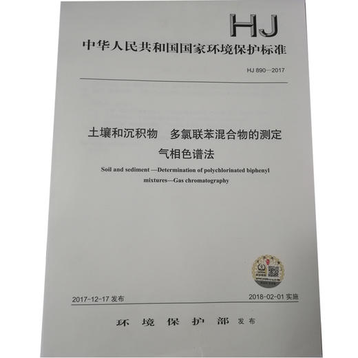 HJ 890—2017土壤和沉积物 多氯联苯混合物的测定气相色谱法 国家标准GB 环境保护 环境科学 135111598 商品图0