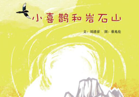 小喜鹊和岩石山