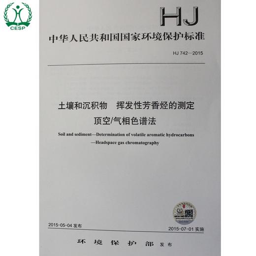 HJ 742-2015 土壤和沉积物 挥发性芳香烃的测定 顶空/气相色谱法 国家标准 国标 GB  135111402 商品图1