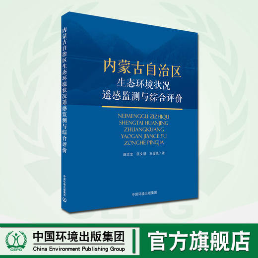 内蒙古自治区生态环境状况遥感监测与综合评价  9787511140081   中国环境出版集团 薛志忠，匡文慧，王俊枝著 商品图0