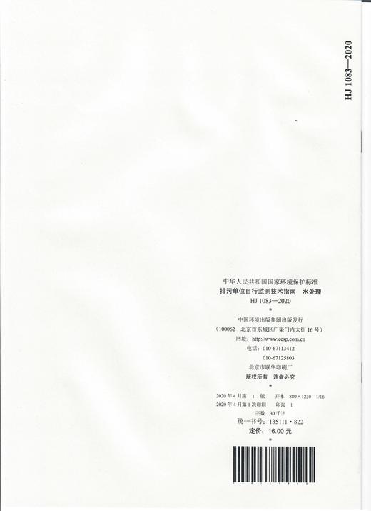 HJ 1083—2020 排污单位自行监测技术指南 水处理  135111822 商品图1