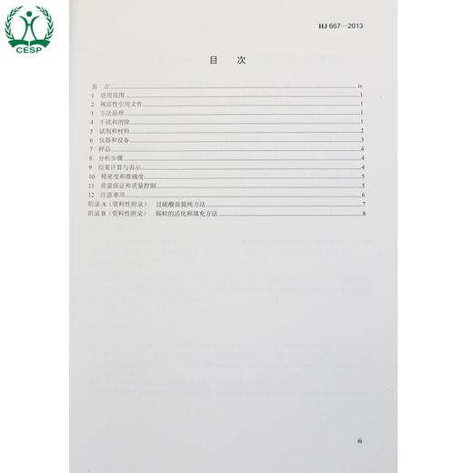 HJ 667-2013 水质 总氮的测定连续流动-盐酸萘乙二胺分光光度法 国家标准 国标GB 环境保护中国环境出版社135111295 商品图1