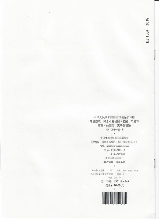 HJ 1004-2018环境空气  降水中有机酸（乙酸、甲酸和草酸）的测定  离子色谱法   135111743 商品图2
