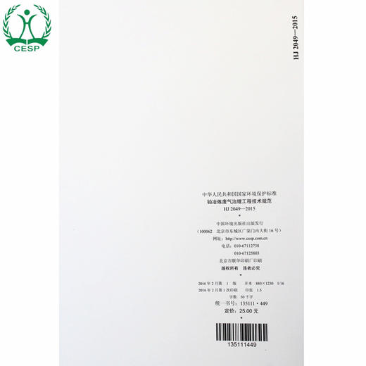 HJ 2049-2015 铅冶炼废气治理工程技术规范 国家标准GB 环境保护环境科学 135111449 商品图2