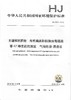 HJ 1023-2019 土壤和沉积物  有机磷类和拟除虫菊酯类等47种农药的测定  气相色谱-质谱法135111783 商品缩略图1