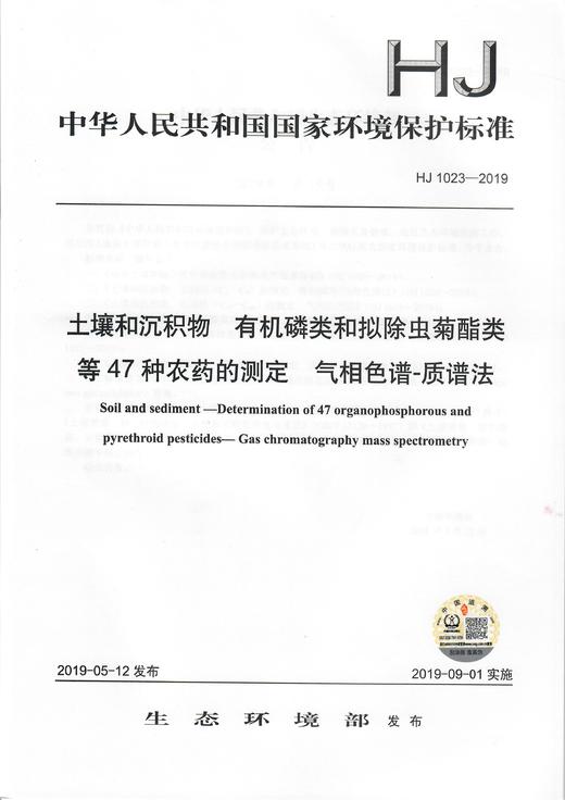 HJ 1023-2019 土壤和沉积物  有机磷类和拟除虫菊酯类等47种农药的测定  气相色谱-质谱法135111783 商品图1