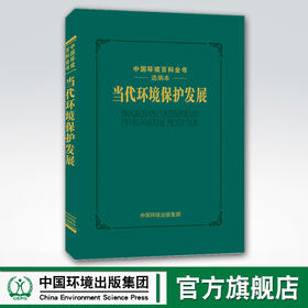 当代环境保护发展 中国环境出版集团 9787511144324 《当代环境保护发展》编写委员会