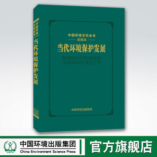 当代环境保护发展 中国环境出版集团 9787511144324 《当代环境保护发展》编写委员会 商品图0