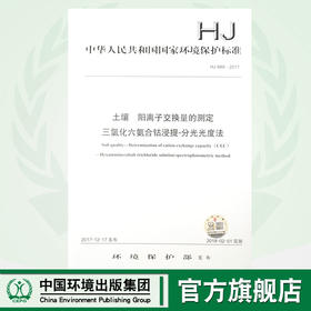 HJ 889—2017土壤 阳离子交换量的测定 三氯化六氨合钴浸提—分光光度法 国标 GB 环境保护135111597
