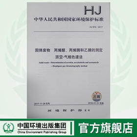 HJ874-2017 固体废物 丙烯醛、丙烯腈和乙腈的测定 顶空-气相色谱法  中国环境出版集团