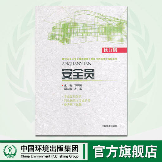 安全员(修订版) 建筑业企业专业技术管理人员岗位资格考试指导用书 邓宗国 环境科学 9787511117779 商品图0