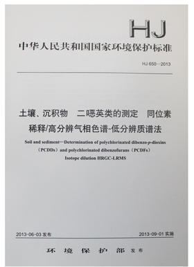 HJ 650-2013 土壤、沉积物 二噁英类的测定 同位素 稀释/高分辨气相色谱-低分辨质谱法