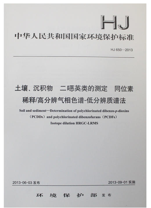 HJ 650-2013 土壤、沉积物 二噁英类的测定 同位素 稀释/高分辨气相色谱-低分辨质谱法 商品图0